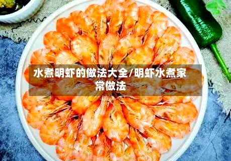 水煮明虾的做法大全/明虾水煮家常做法