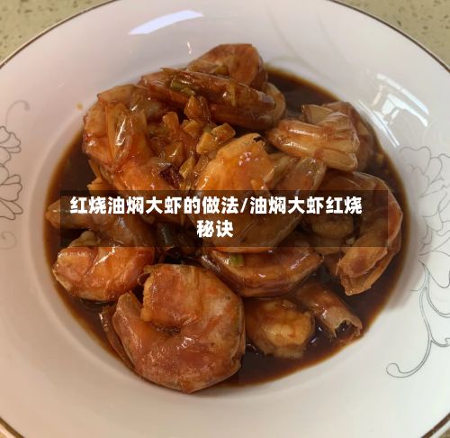 红烧油焖大虾的做法/油焖大虾红烧秘诀