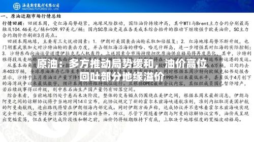 原油：多方推动局势缓和	，油价高位回吐部分地缘溢价-第3张图片