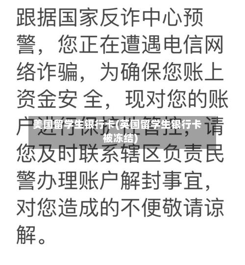 美国留学生银行卡(英国留学生银行卡被冻结)
