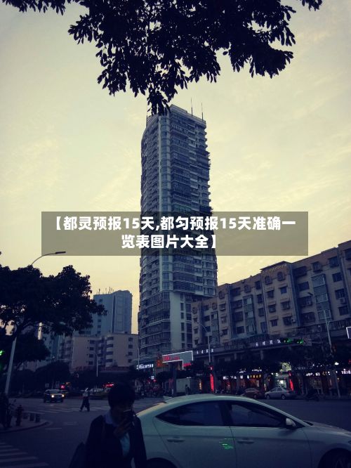 【都灵预报15天,都匀预报15天准确一览表图片大全】