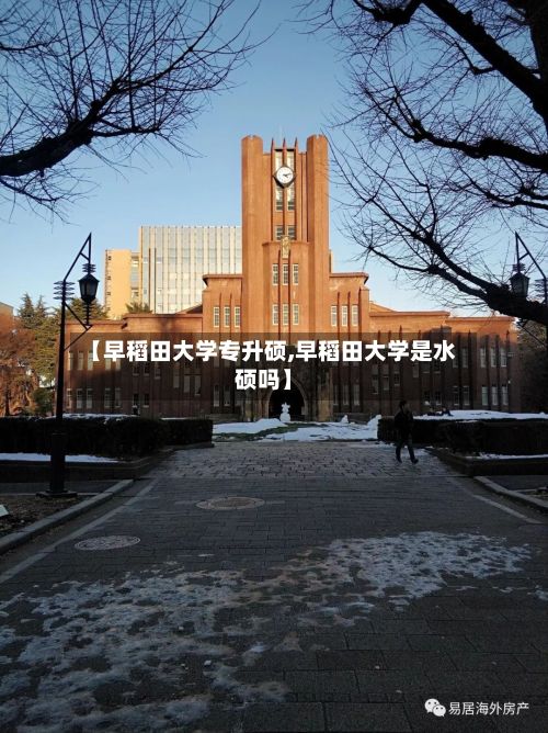 【早稻田大学专升硕,早稻田大学是水硕吗】