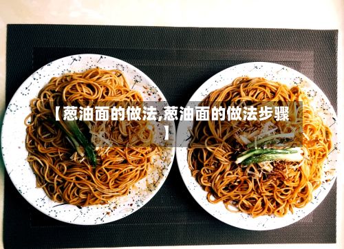 【葱油面的做法,葱油面的做法步骤】-第2张图片