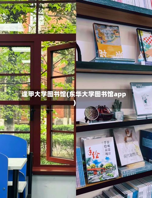 逢甲大学图书馆(东华大学图书馆app)