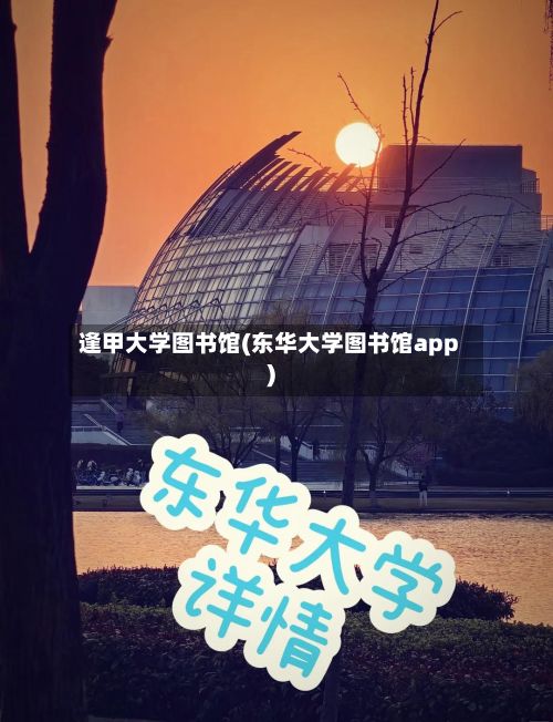 逢甲大学图书馆(东华大学图书馆app)-第2张图片