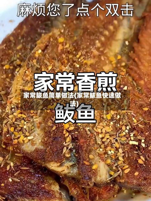 家常鲅鱼简单做法(家常鲅鱼快速做法)