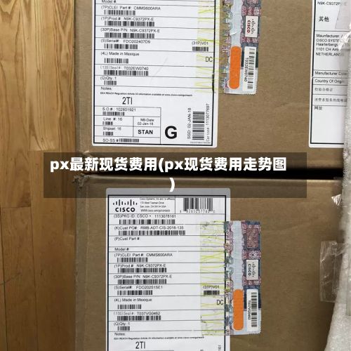 px最新现货费用(px现货费用走势图)-第2张图片