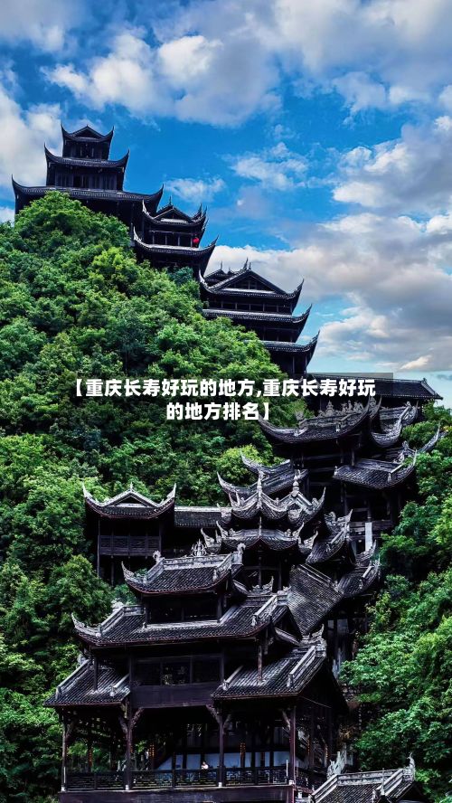 【重庆长寿好玩的地方,重庆长寿好玩的地方排名】-第2张图片