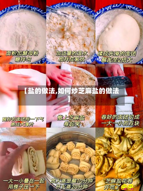 【盐的做法,如何炒芝麻盐的做法】