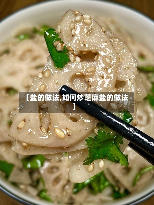 【盐的做法,如何炒芝麻盐的做法】-第2张图片