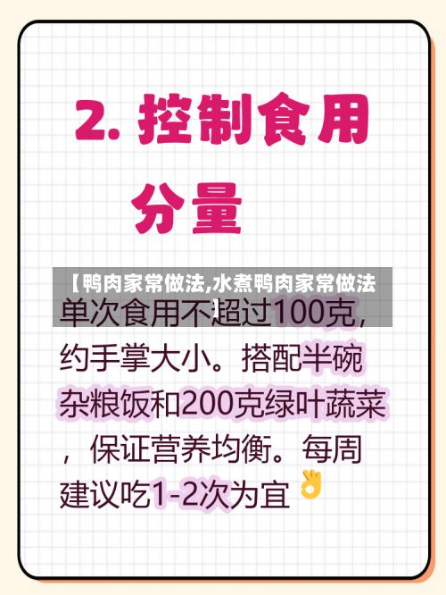 【鸭肉家常做法,水煮鸭肉家常做法】