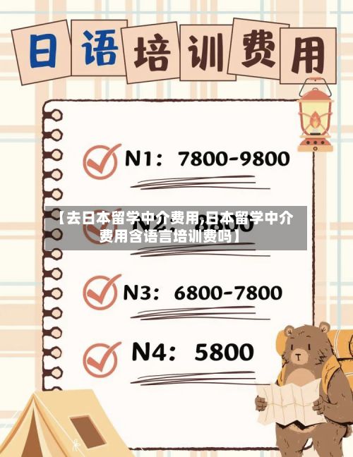 【去日本留学中介费用,日本留学中介费用含语言培训费吗】-第3张图片