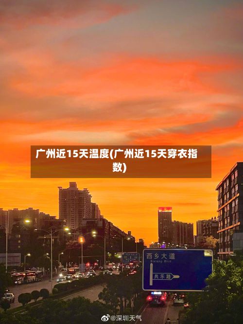 广州近15天温度(广州近15天穿衣指数)