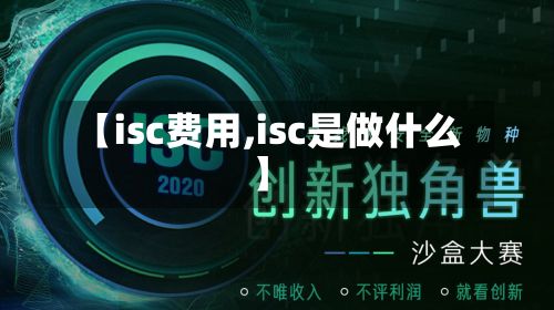 【isc费用,isc是做什么】