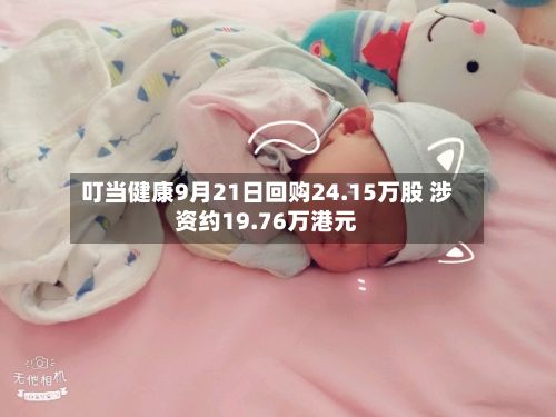 叮当健康9月21日回购24.15万股 涉资约19.76万港元