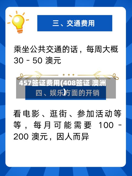 457签证费用(408签证 澳洲)