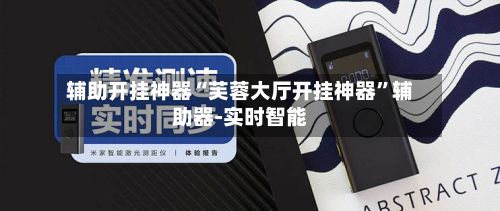 辅助开挂神器“芙蓉大厅开挂神器	”辅助器-实时智能-第2张图片