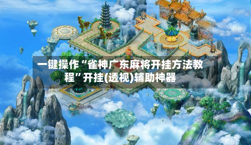 一键操作“雀神广东麻将开挂方法教程”开挂(透视)辅助神器-第2张图片