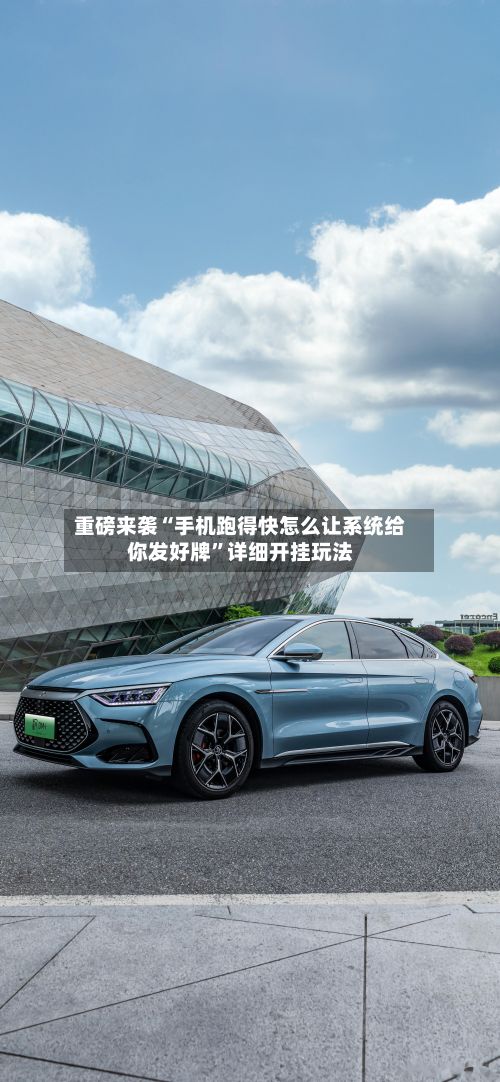 重磅来袭“手机跑得快怎么让系统给你发好牌”详细开挂玩法