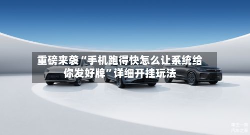重磅来袭“手机跑得快怎么让系统给你发好牌”详细开挂玩法-第2张图片