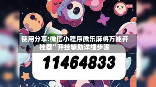 使用分享!微信小程序微乐麻将万能开挂器”开挂辅助详细步骤-第2张图片