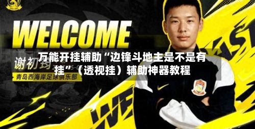 万能开挂辅助“边锋斗地主是不是有挂”（透视挂）辅助神器教程