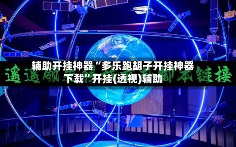 辅助开挂神器“多乐跑胡子开挂神器下载”开挂(透视)辅助