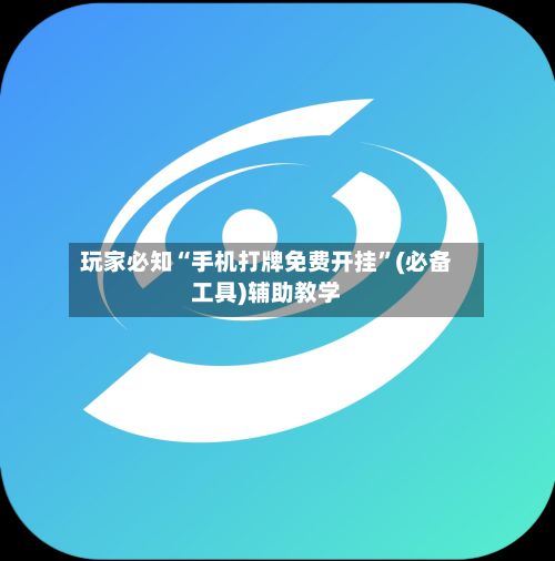 玩家必知“手机打牌免费开挂”(必备工具)辅助教学-第2张图片