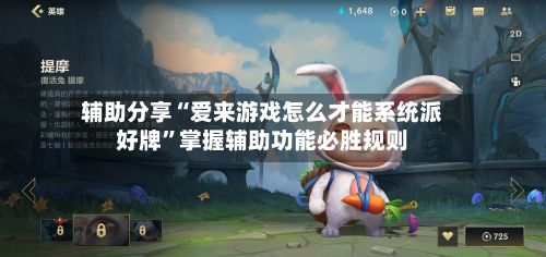 辅助分享“爱来游戏怎么才能系统派好牌	”掌握辅助功能必胜规则-第2张图片