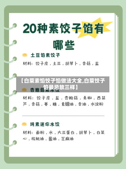 【白菜素馅饺子馅做法大全,白菜饺子馅最忌放三样】-第2张图片