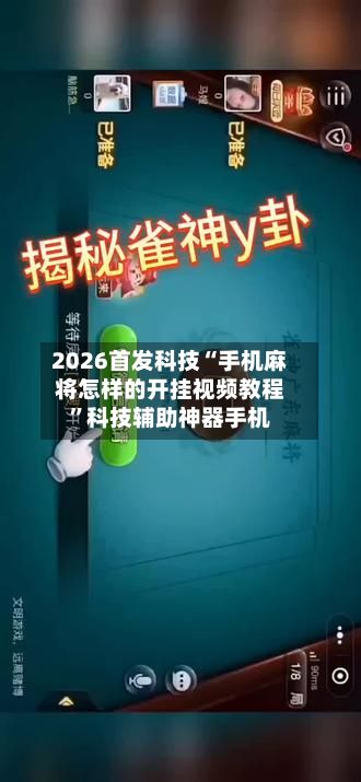 2026首发科技“手机麻将怎样的开挂视频教程”科技辅助神器手机-第1张图片