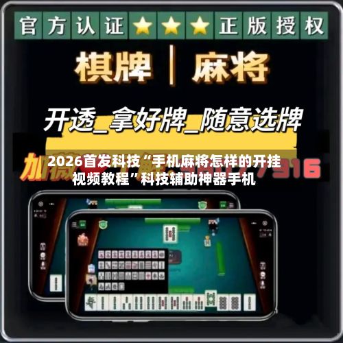 2026首发科技“手机麻将怎样的开挂视频教程”科技辅助神器手机-第3张图片