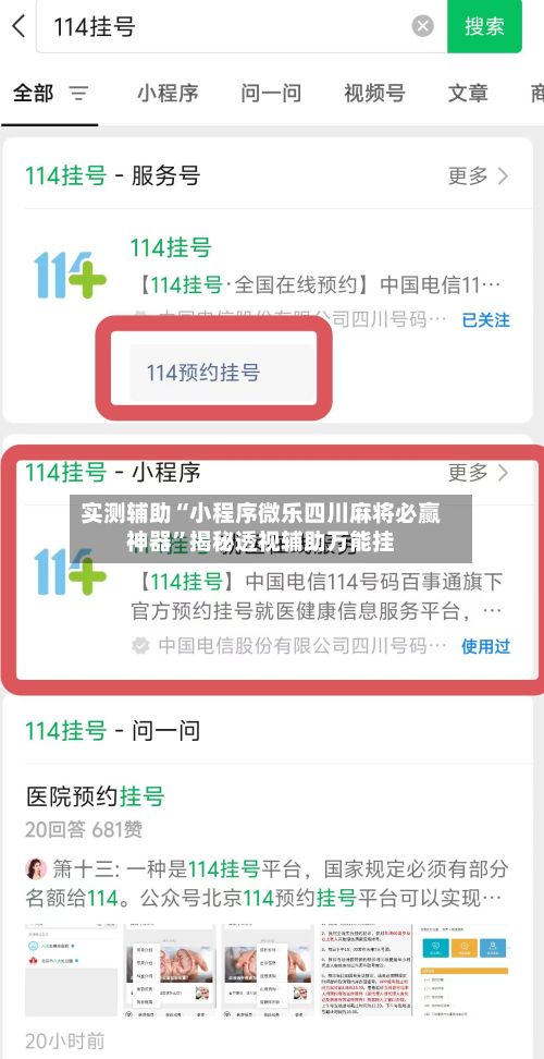 实测辅助“小程序微乐四川麻将必赢神器	”揭秘透视辅助万能挂-第3张图片