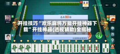 开挂技巧“欢乐麻将万能开挂神器下载”开挂神器{透视辅助}全揭秘-第2张图片