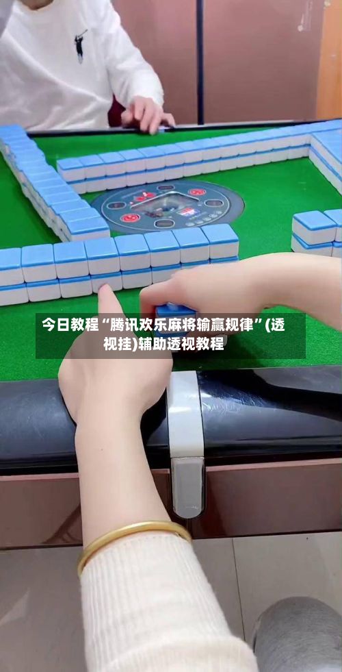 今日教程“腾讯欢乐麻将输赢规律	”(透视挂)辅助透视教程-第2张图片