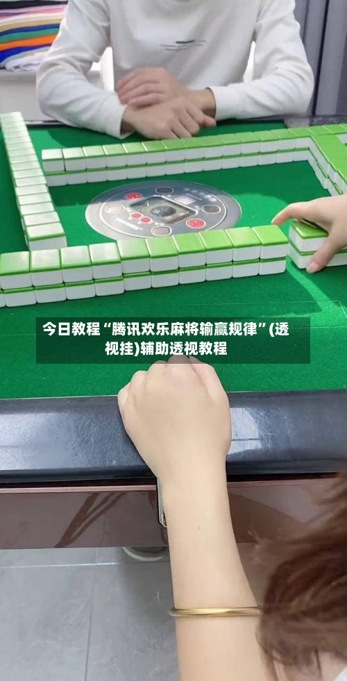 今日教程“腾讯欢乐麻将输赢规律”(透视挂)辅助透视教程-第3张图片