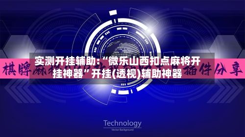 实测开挂辅助:“微乐山西扣点麻将开挂神器	”开挂(透视)辅助神器-第2张图片