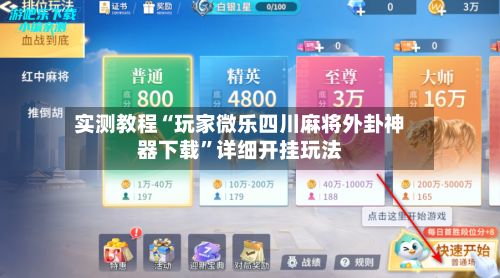 实测教程“玩家微乐四川麻将外卦神器下载”详细开挂玩法