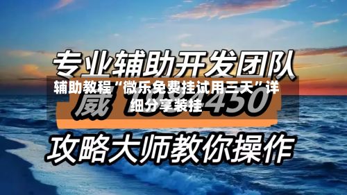 辅助教程“微乐免费挂试用三天”详细分享装挂-第3张图片