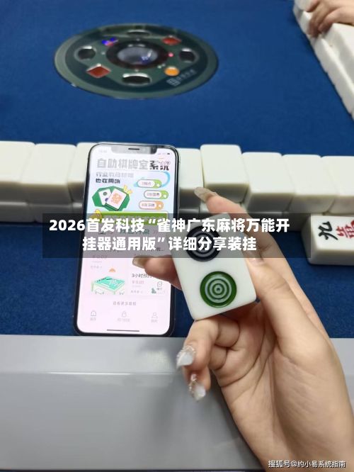 2026首发科技“雀神广东麻将万能开挂器通用版”详细分享装挂