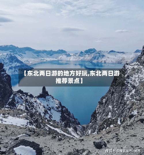【东北两日游的地方好玩,东北两日游推荐景点】-第2张图片
