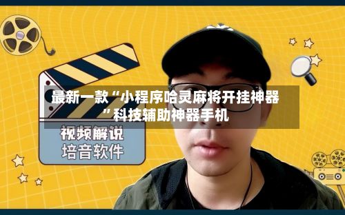 最新一款“小程序哈灵麻将开挂神器”科技辅助神器手机