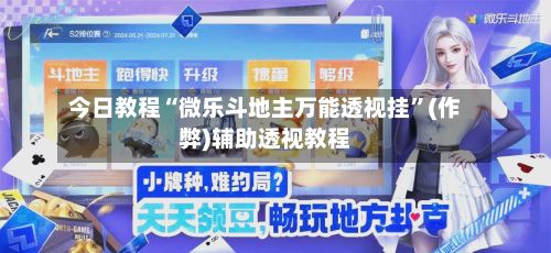今日教程“微乐斗地主万能透视挂	”(作弊)辅助透视教程-第2张图片