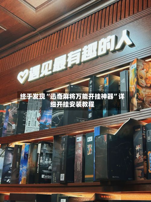 终于发现“迅奇麻将万能开挂神器	”详细开挂安装教程-第2张图片