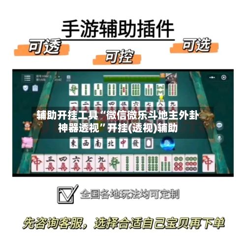 辅助开挂工具“微信微乐斗地主外卦神器透视”开挂(透视)辅助-第2张图片