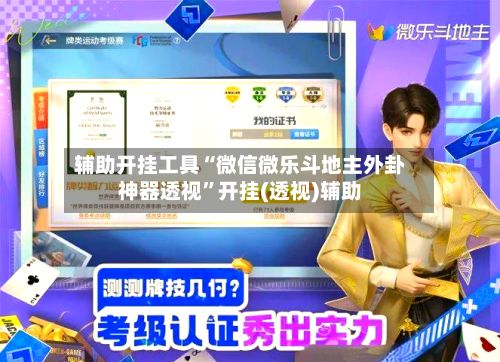 辅助开挂工具“微信微乐斗地主外卦神器透视	”开挂(透视)辅助-第3张图片