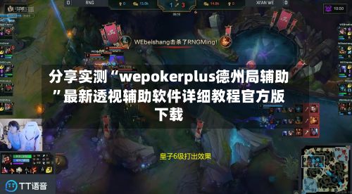 分享实测“wepokerplus德州局辅助”最新透视辅助软件详细教程官方版下载-第2张图片
