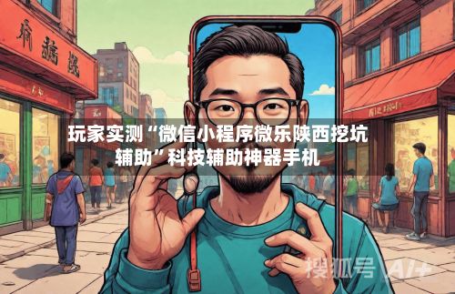 玩家实测“微信小程序微乐陕西挖坑辅助	”科技辅助神器手机-第2张图片