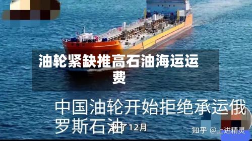 油轮紧缺推高石油海运运费