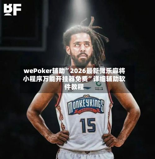 wePoker辅助”2026最新微乐麻将小程序万能开挂器免费”详细辅助软件教程-第2张图片